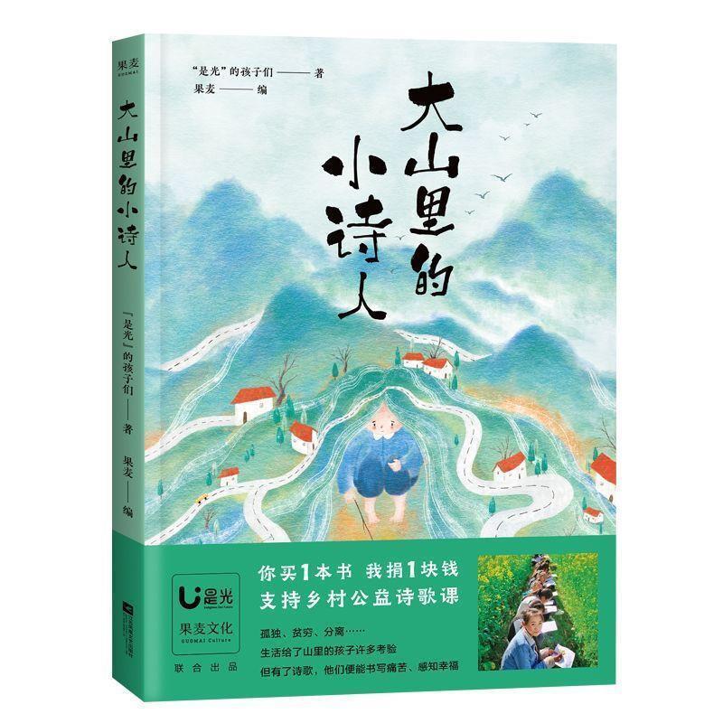 大山里的小诗人 是光的孩子们著 儿童诗歌 孩子们的诗 给孩子读诗 三年级四五儿童文学畅销书籍小学生必读课外书 果麦