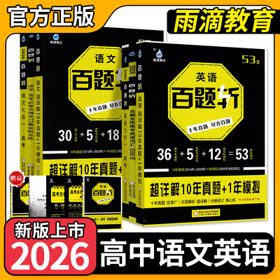 2026雨滴高中英语百题斩全解全练高考英语词汇3500词七合一超详解高中语文英语10年真题+1年模拟基础巩固强化训练高考新题型
