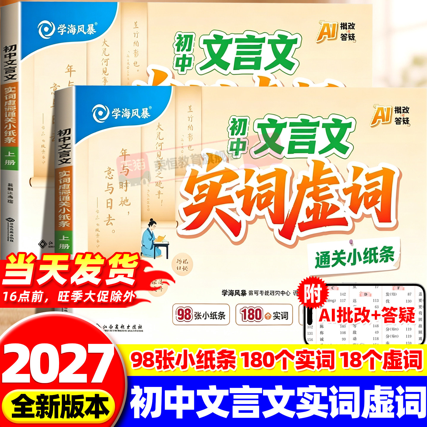 学海风暴2027初中文言文实词虚词通关小纸条初一二三七八九年级古文文言文专项训练辅导工具书口诀人教版初中语文优秀作文百日仿写