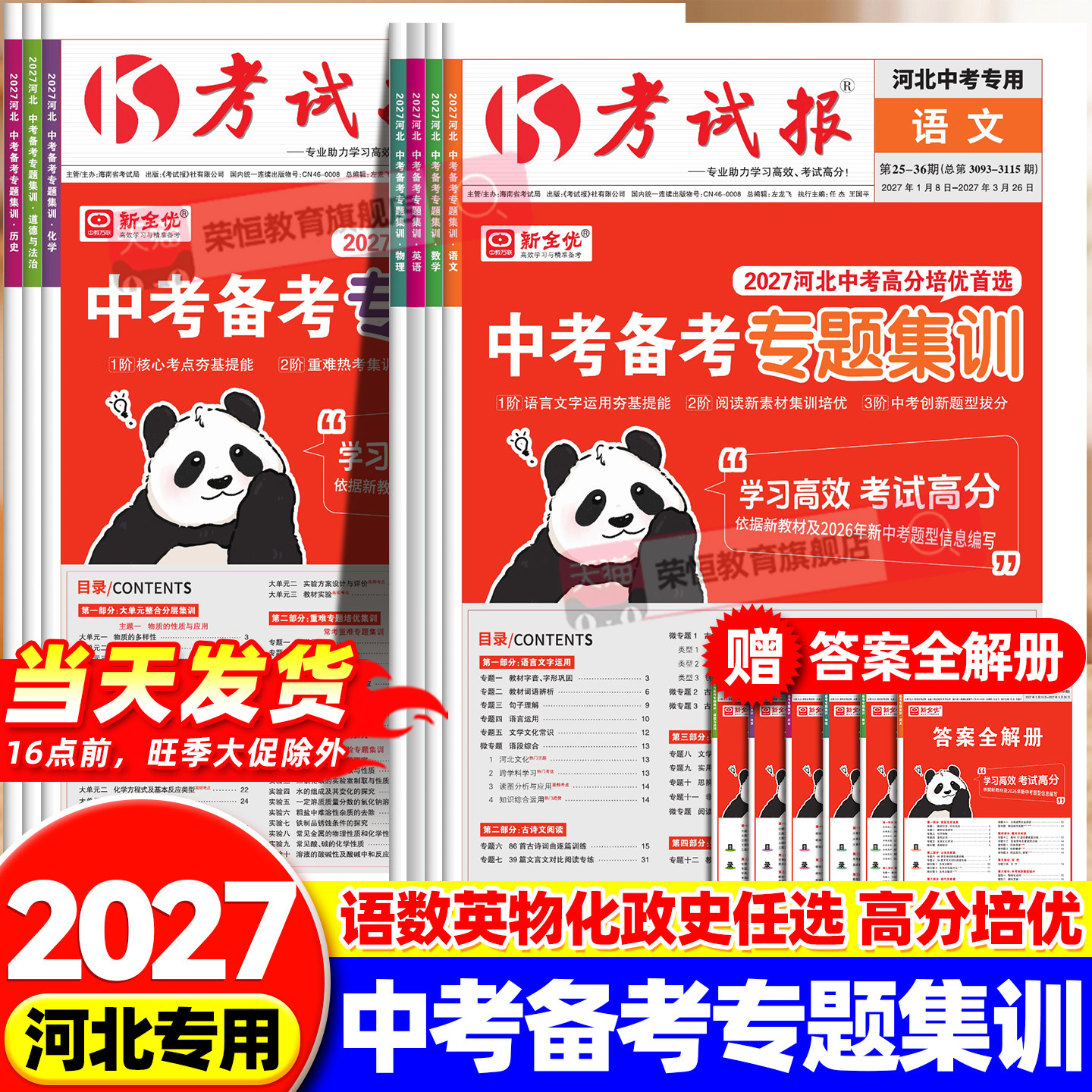 河北专版 2027考试报中考备考专题集训初三考试模拟题训练九年级下册升学语文数学英语重难点易错题物理化学道法历史考点解析