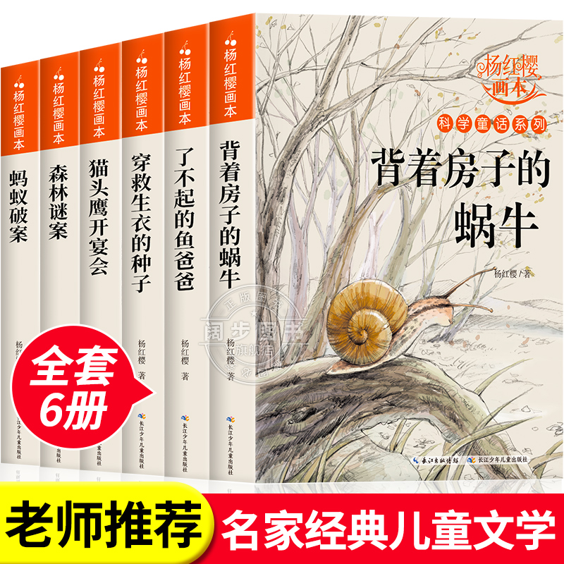 杨红樱作品集系列书绘本全6册老师适合小学生三四五六年级必读的课外阅读书籍推荐故事书科学校园童话画本经典书籍背着房子的蜗牛