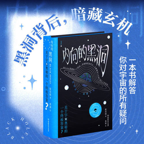 现货速发】内向的黑洞 揭秘宇宙奥秘终极答案 天文时空物理学科普读物 中学生成人太空知识课外阅读畅销黑洞书籍 科普百科正版