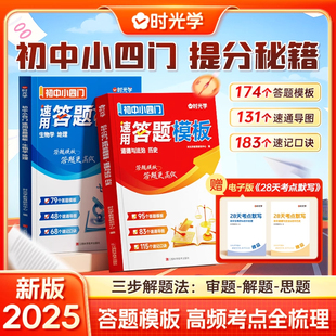 时光学初中小四门速用答题模板知识点必背七年级下册人教版 初一初二八年级上册妙记计背诵小升初启蒙书生物地理道德与法治历史