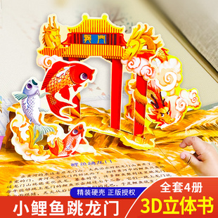 中国神话民间故事儿童3d立体书翻翻书故事书绘本0到3岁全套4册启蒙认知早教小鲤鱼跳龙门嫦娥奔月愚公移山故事3-6岁睡前阅读益智书