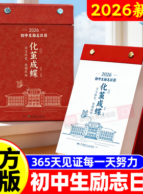 化茧成蝶2026年初中励志金句日历语文英语知识点梳理鱼跃龙门高颜值马年中国复古风全彩古诗词创意自律学习365天桌面摆件台历