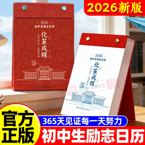 化茧成蝶2026年初中励志金句日历