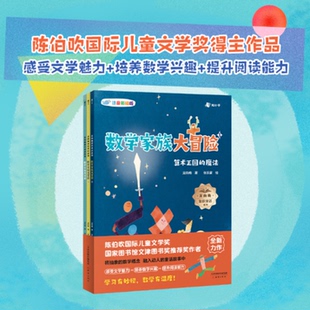 数学家族大冒险全3册 5-10岁孩子创作的桥梁书注音版绘本陈伯吹国际儿童文学奖得主龙向梅作品小学一二三四年级数学课程标准启蒙书