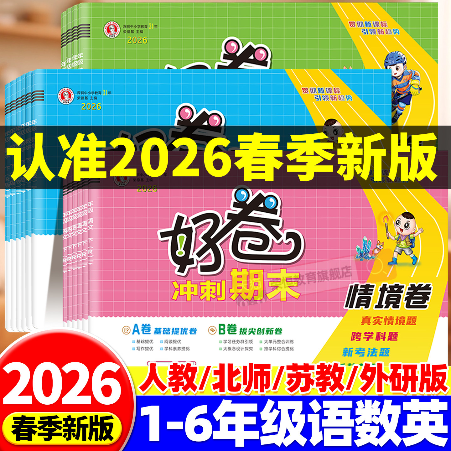 荣德基好卷人教版一二三四五六年级上册下册语文数学英语试卷测试卷全套北师版真题模拟教材同步训练习册题单元复习专项考试卷子