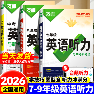 2026万唯中考初中英语听力专项训练八九七年级英语听力组合完形填空阅读理解词汇语法人教初一二三上册下册听力全套万维教育