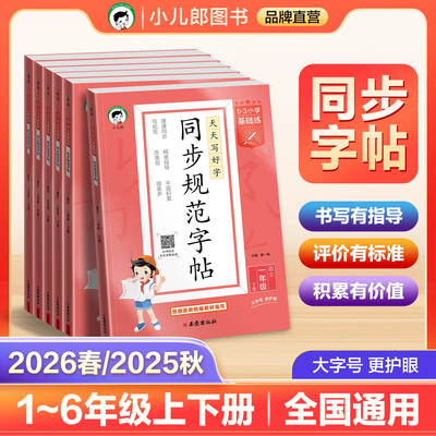 2026新5.3小学基础练同步规范字帖语文一年级二三四五六年级上下册全国通用版一笔一画练规范天天写好字一课一练课课练小学生字帖
