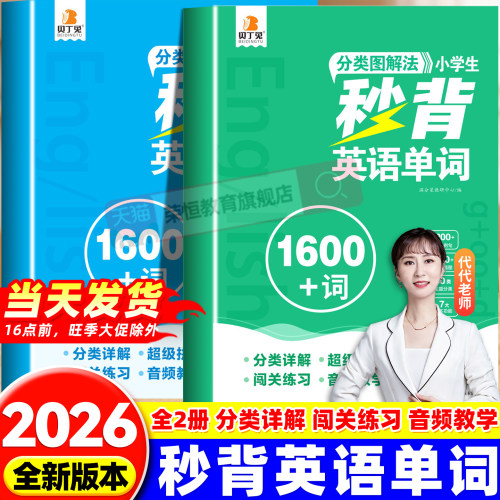 满分星秒背英语单词 分类图解法1600词 小学必背人教版汇总拆分手册词汇小学生 代代sam老师超级拼读教材速记拼读法 妙背 秒记大全