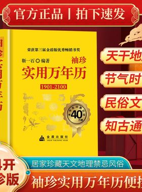 精装袖珍实用万年历1901-2100中华传统节日民俗风水文化64k口袋版农历公历对照表万年历2025年新款节气时令天干地支老黄历家用书籍