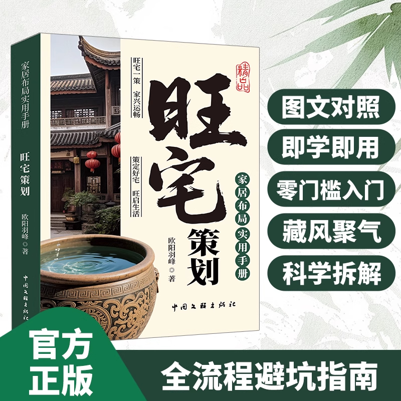 旺宅策划正版家居布局实用手册住宅居家风水大全生活风水商铺宜忌现代风水宝典时空环境学在房地产开发中的全程运用风水学入门书籍