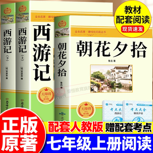 完整版 骆驼祥子钢铁是怎样炼成 和西游记七年级上册必读正版 配套人教版 下册 课外书初一课外阅读书籍初中版 朝花夕拾鲁迅原著正版