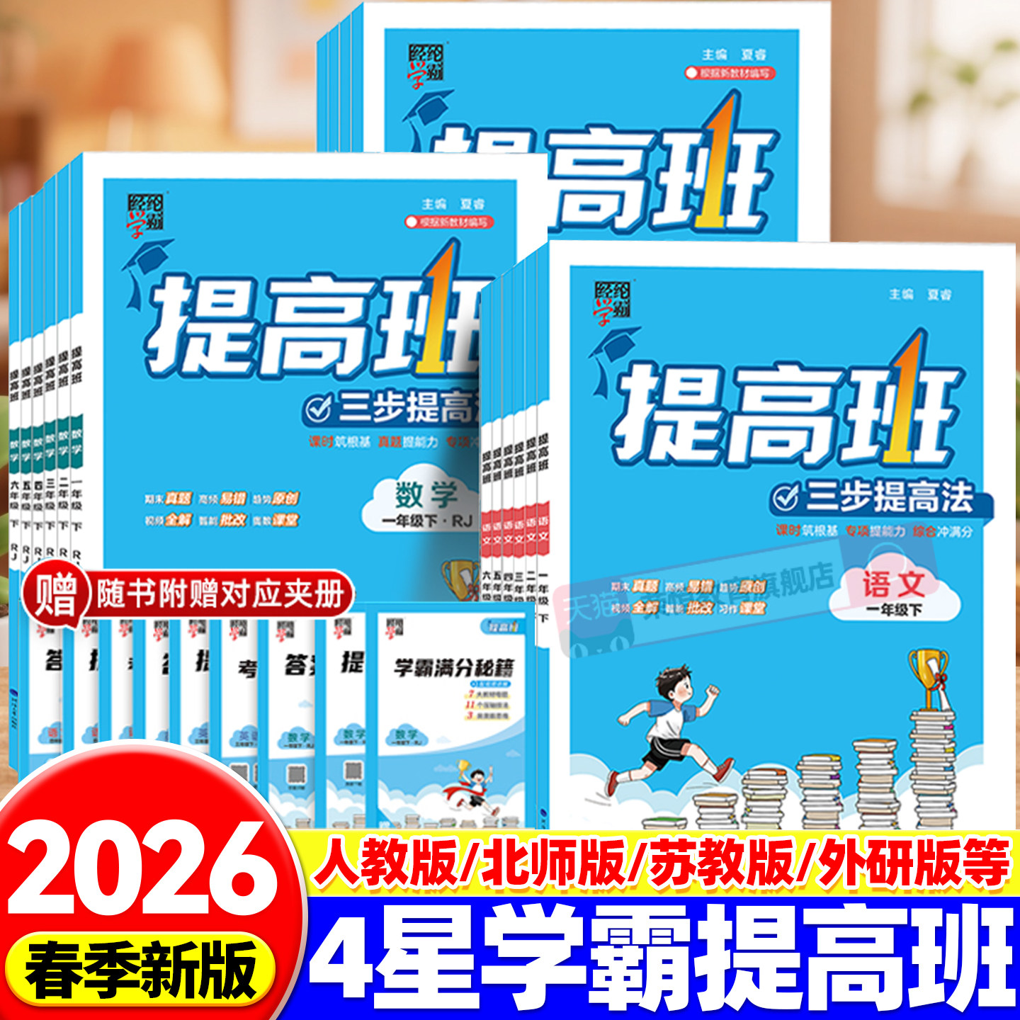 2026春小学学霸提高班一二三四五六年级上下册同步训练练习册题全套语文数学英语人教苏教北师大版单元测试卷教材全解复习资料书
