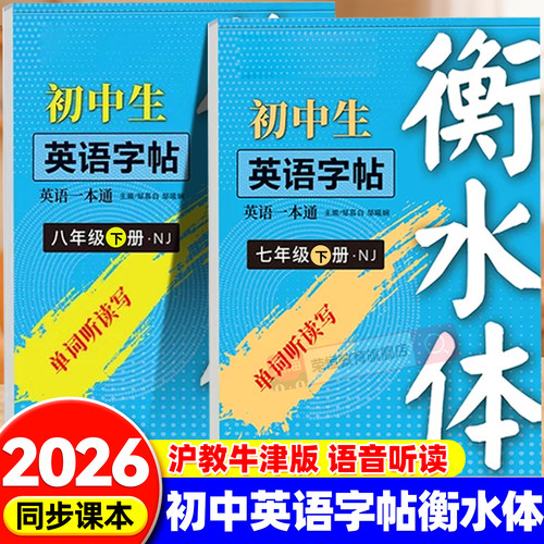 【2026新教材沪教牛津版】初中衡水体英语同步练字帖七年级八年级上下册深圳沪教版中考重点词汇单词短语对话初一二钢笔临摹练字帖