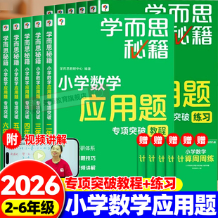 学而思秘籍小学数学应用题专项突破教程练习二三四五六年级上下册小学生奥数思维强化训练教材同步辅导资料练习册视频讲解解题技巧