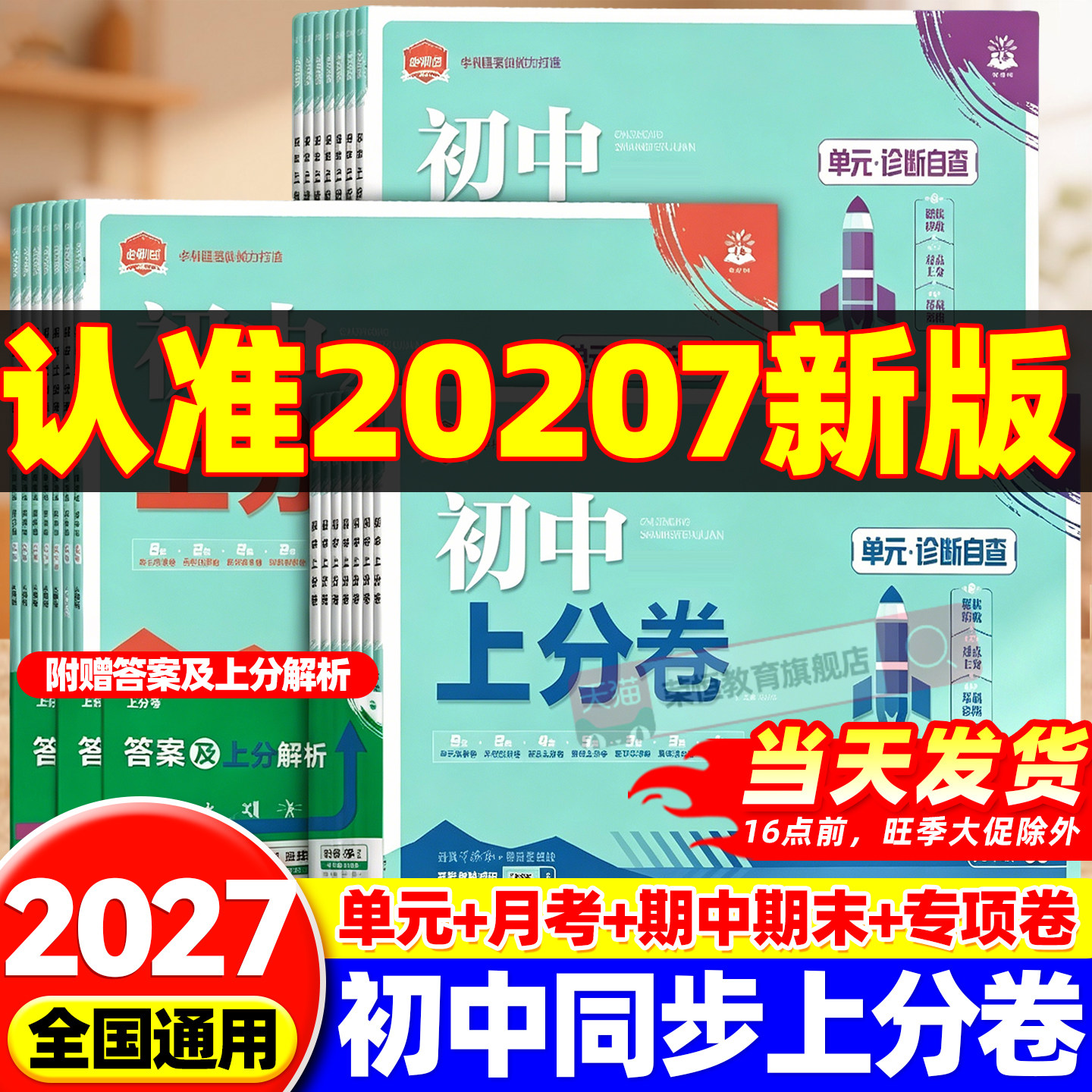 2026新版初中上分卷必刷题七年级八九年级下册数学物理语文英语政治历史地理生物化学全套人教版初一初二同步试卷练习册资料书上册