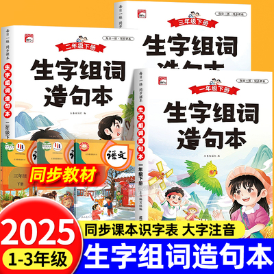 小学语文同步生字组词造句本