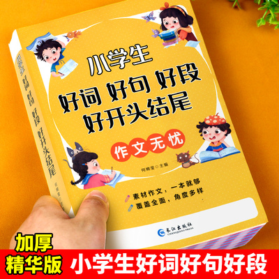 正版小学生作文无忧好词全集彩图