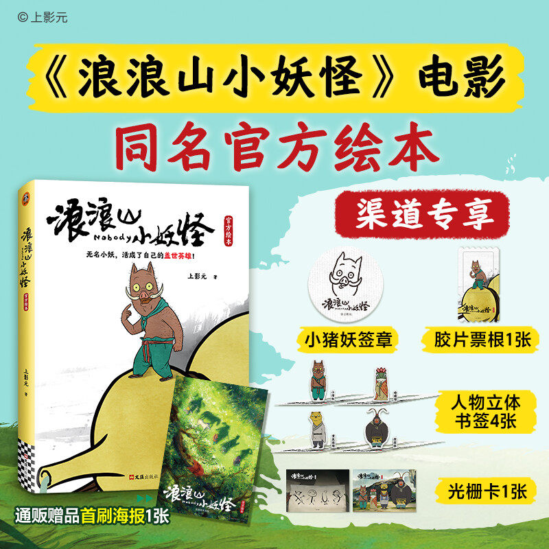 【小猪妖签章+光栅卡+胶票根片+书签x4】浪浪山小妖怪官方绘本电影艺术画集从前有座浪浪山同名电影上影元小妖怪的夏天正版书籍