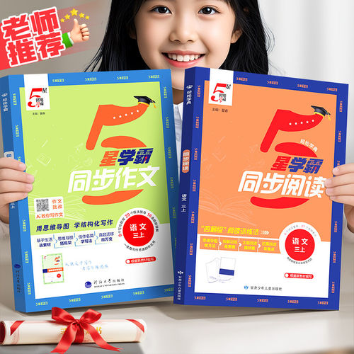 2026秋小学语文五星学霸同步作文三年级四五六年级上册人教版一年级二年级看图写话5星学霸同步阅读理解思维导图专项训练写作大全