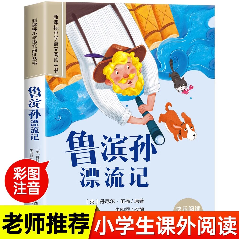 鲁滨孙漂流记注音版原著完整版 小学生一年级二年级课外书必读正版鲁宾逊鲁滨孙鲁冰逊鲁宾汉罗宾逊鲁迅漂游记拼音版绘本漫画版