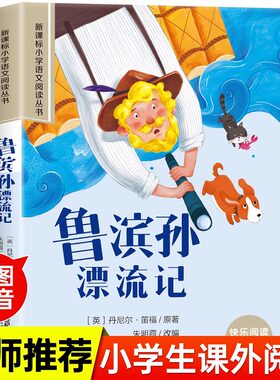 鲁滨孙漂流记注音版原著完整版 小学生一年级二年级课外书必读正版鲁宾逊鲁滨孙鲁冰逊鲁宾汉罗宾逊鲁迅漂游记拼音版绘本漫画版