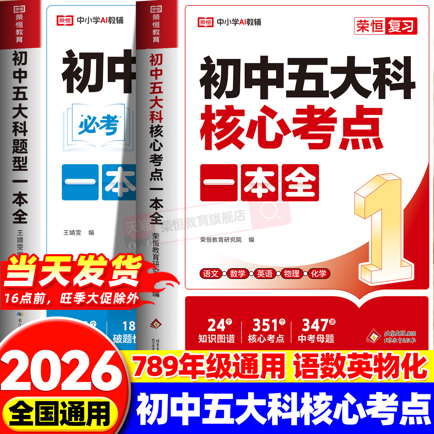 2026新版初中五大科核心考点一本全一本通七八九789年级中考语文数学英语物理化学初中基础知识高频考点一本通中考总复习方案资料图片