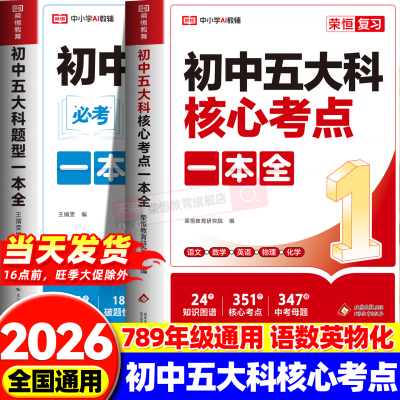 2026新版初中五大科核心考点一本全一本通七八九789年级中考语文数学英语物理化学初中基础知识高频考点一本通中考总复习方案资料