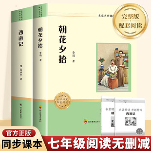 无删减初一配套人教版 完整版 课本初中生语文阅读书籍 和西游记七年级必读书上册阅读全套名著课外书老师推荐 朝花夕拾鲁迅原著正版