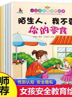 小公主自我保护绘本10册阅读幼儿园3-4-5-6岁大班老师推荐的故事书本性教育小女孩必读早教儿童不能保守的秘密意识培养安全启蒙三7