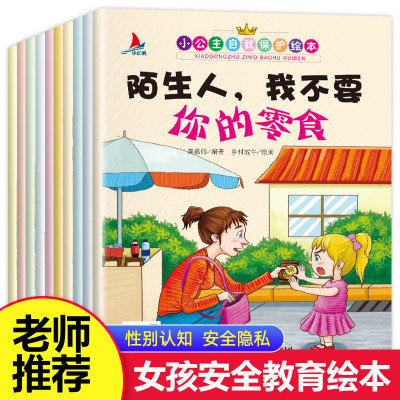 小公主自我保护绘本10册阅读幼儿园3-4-5-6岁大班老师推荐的故事书本性教育小女孩必读早教儿童不能保守的秘密意识培养安全启蒙三7