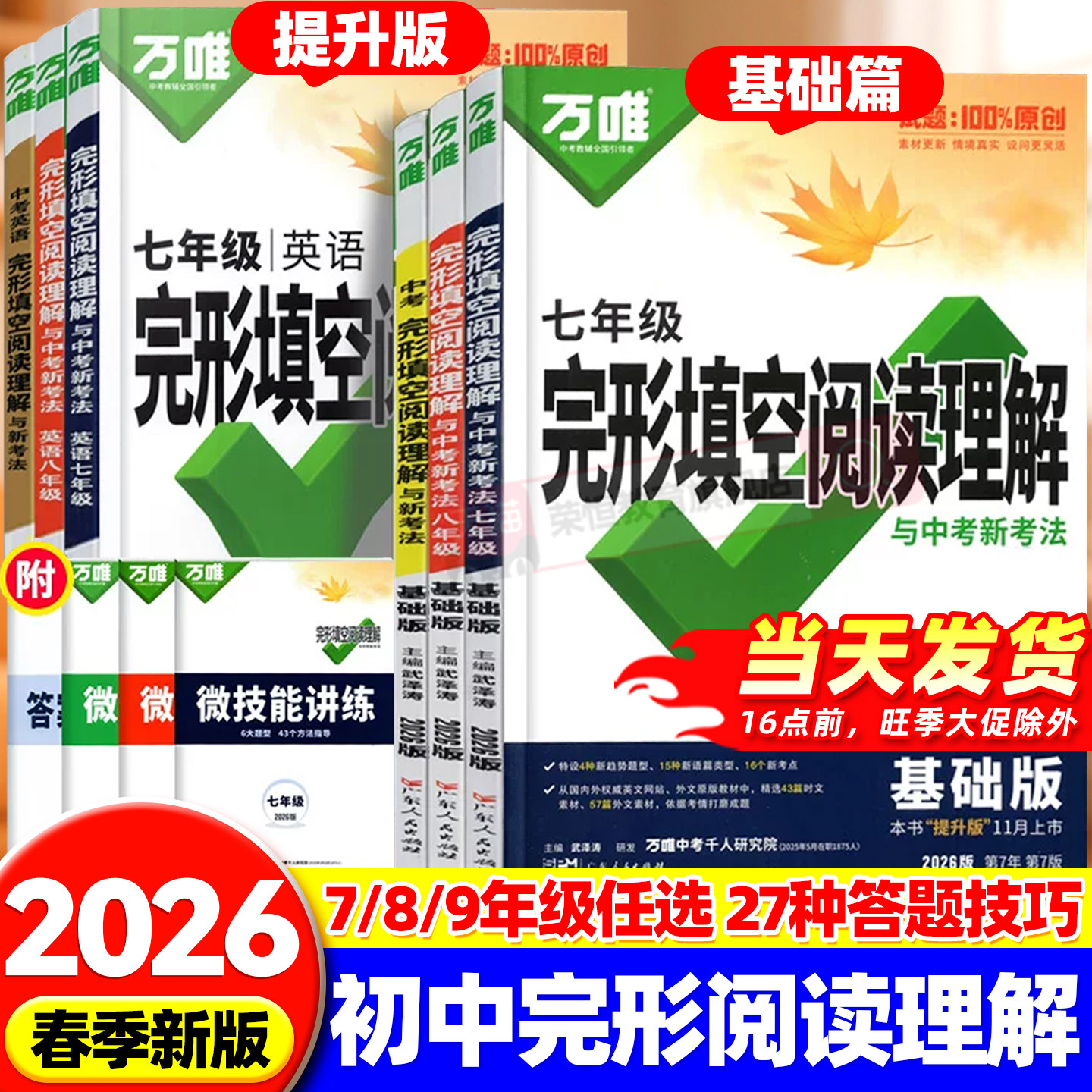 2026万唯中考英语阅读理解与完形填空七年级八年级九年级下册组合训练初中英语法听力练习英语词汇单词初一二三万维教育官方旗舰店