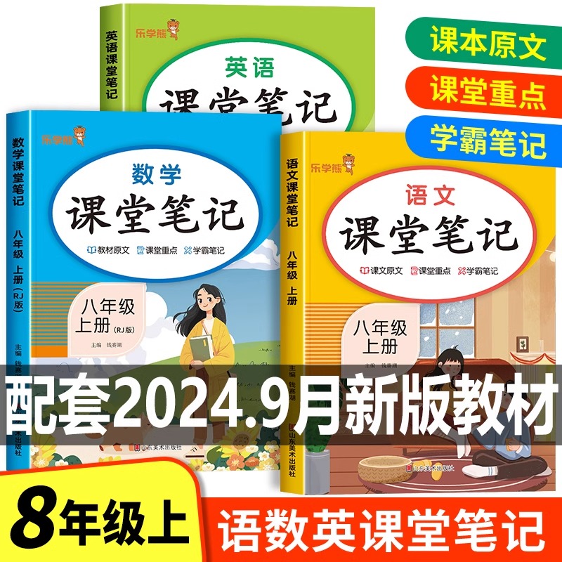 2024新版八年级上册课堂笔记语文数学英语全套人教版随堂学霸笔记初二教材课本书本辅导资料中学教材全解全套初中教辅预习用书解读