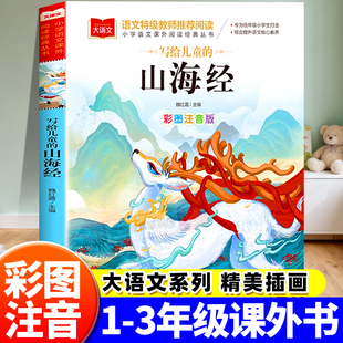 丛书一年级二年级课外阅读书籍儿童读物带拼音北京教育出版 山海经小学生版 大语文系列小学语文课外阅读经典 彩图注音版 社 原著正版