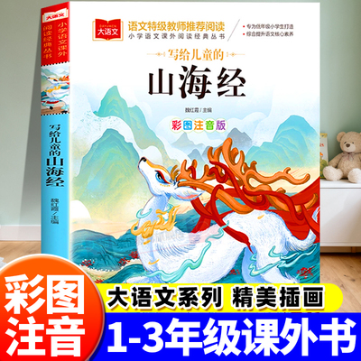 山海经小学生版原著正版彩图注音版大语文系列小学语文课外阅读经典丛书一年级二年级课外阅读书籍儿童读物带拼音北京教育出版社