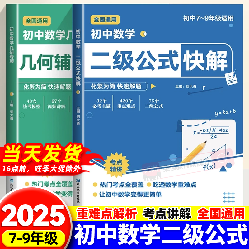 【抖音同款】初中数学二级公式快解七八九年级全国通用高频考法详细解析一本通吃透重难点中考专项突破高效提分模型多题型组合讲解