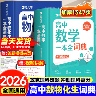 时光学2026新版高中数理化生一本全词典知识大全高考数学物理化学生物教辅高一二三全套知识点一本通理科基础公式定理手册大全辞典