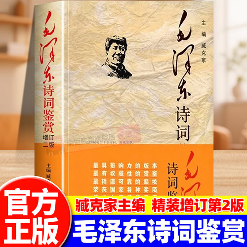 毛泽东诗词鉴赏正版全编精装增订第2版臧克家主编毛泽东诗词全集青少年成人全注全译原文赏析插图毛泽东诗集书籍正版选集解析解释