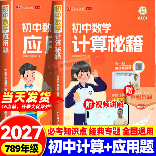 【艾麦思】初中数学计算秘籍应用题数学思维七年级八九年级全国通用配视频计算题方程函数专项训练习题初一二三真题精讲官方旗舰店