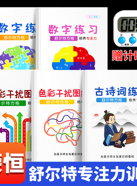 荣恒舒尔特方格专注力训练观察注意力潜能开发小学生数字古诗词色彩干扰图儿童逻辑思维训练神器大卡教具玩具益智游戏书本