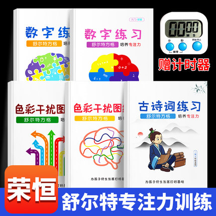 荣恒舒尔特方格专注力训练观察注意力潜能开发小学生数字古诗词色彩干扰图儿童逻辑思维训练神器大卡教具玩具益智游戏书本