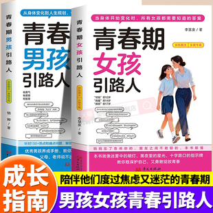 青春期男孩女孩引路人发育期成长手册送给叛逆期孩子 枕边书家庭安全教育青春期成长启蒙父母必读如何与孩子沟通陪孩子走过青春期