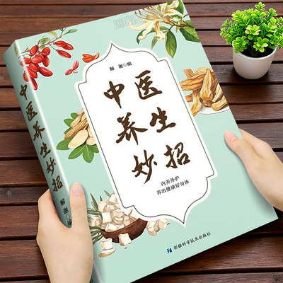 中医养生妙招正版实用小方法带来大健康简单科学一步一招轻松掌握养生奥秘全方位守护家人的健康内养外护家庭必备健康养生饮食指南