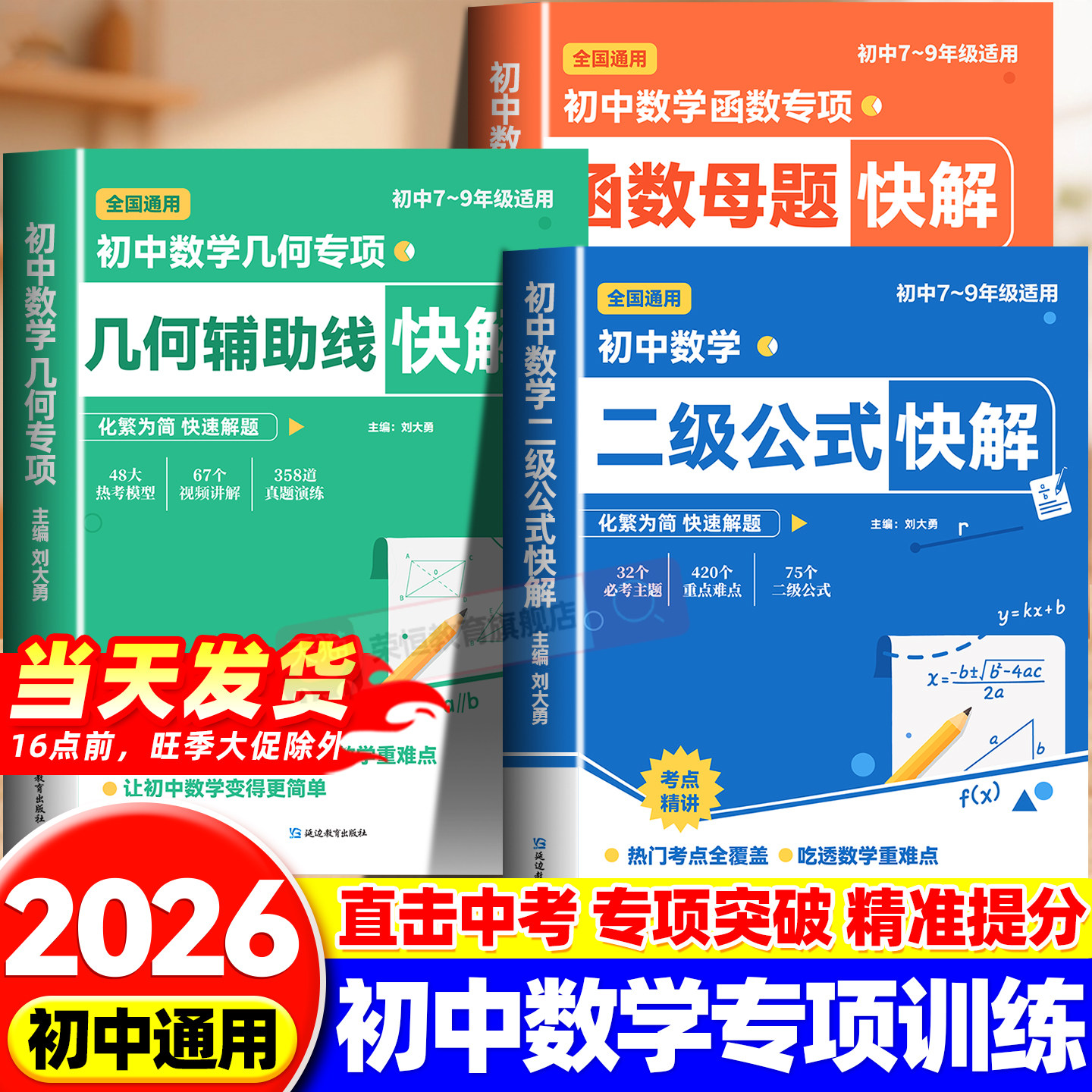 2026初中数学二级公式快解七八九年级全国通用高频考法详细解析一本通解题思维方法大全结论人教北师苏教版中考题型方法全归纳母题