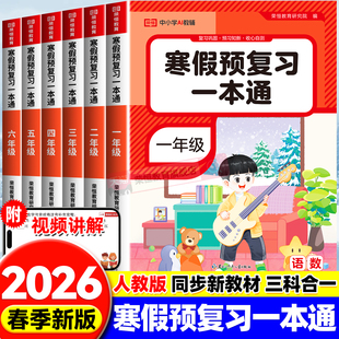 2026新版寒假预复习一本通寒假作业一年级二年级三年级四五六年级语文数学英语28天衔接打卡规划计划人教版苏教版暑假阅读同步训练