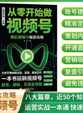零基础做微信视频号爆款攻略