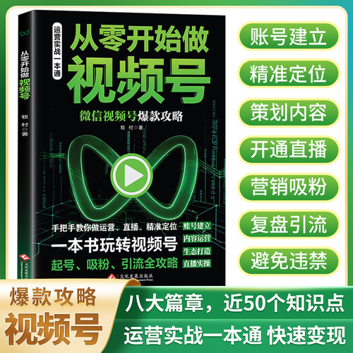 零基础做微信视频号爆款攻略