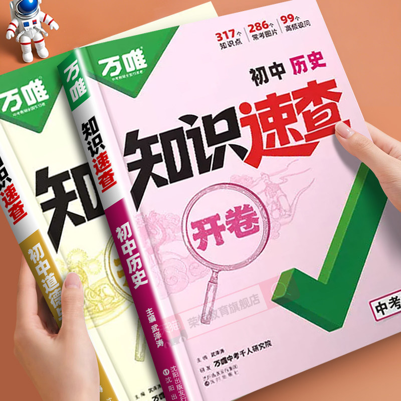万唯中考政史速查一本全2026小四门知识会考生物地理开卷道德与法治历史初中知识点必背清单人教版初一二三基础知识手册万维旗舰店图片